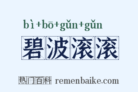 碧波滚滚是什么意思的图片